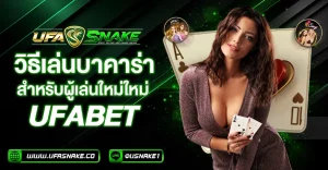 learn-baccarat-at-ufabet