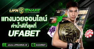 เดิมพันมวยกับยูฟ่าเบท